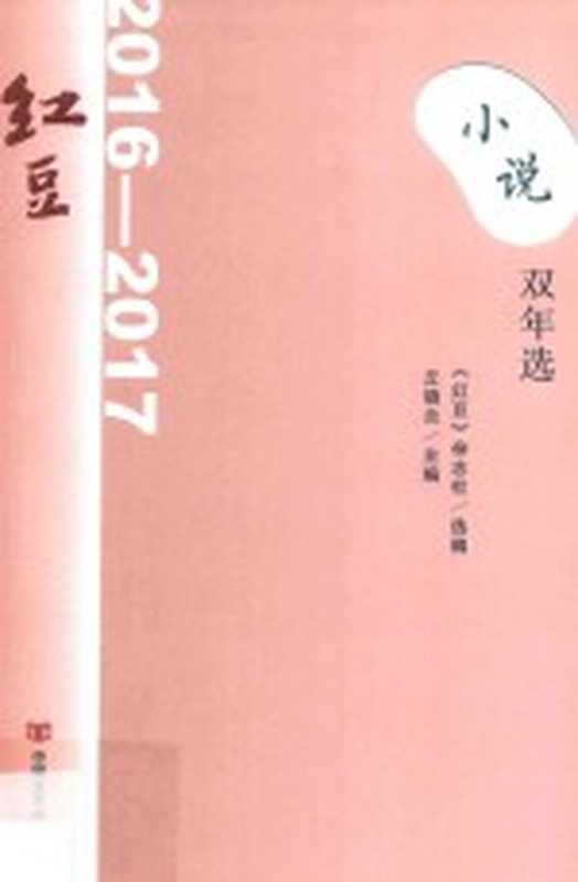 红豆小说双年选（2016-2017）（本书编委会著）（北京：中国言实出版社 2018）