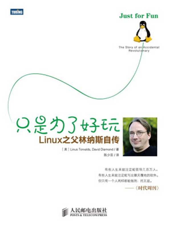 只是为了好玩 Linux之父林纳斯自传（Linus Torvalds， David Diamond， 陈少芸）（人民邮电出版社 2014）