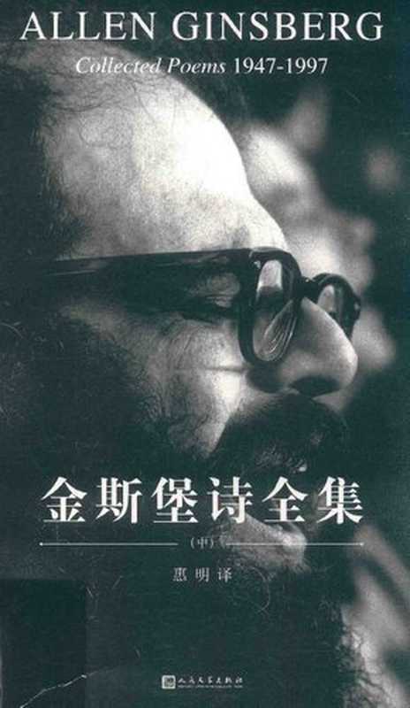 金斯堡诗全集 中（全三卷）（[美] 艾伦·金斯堡   Allen Ginsberg 著; 惠明 译）（人民文学出版社 2017）