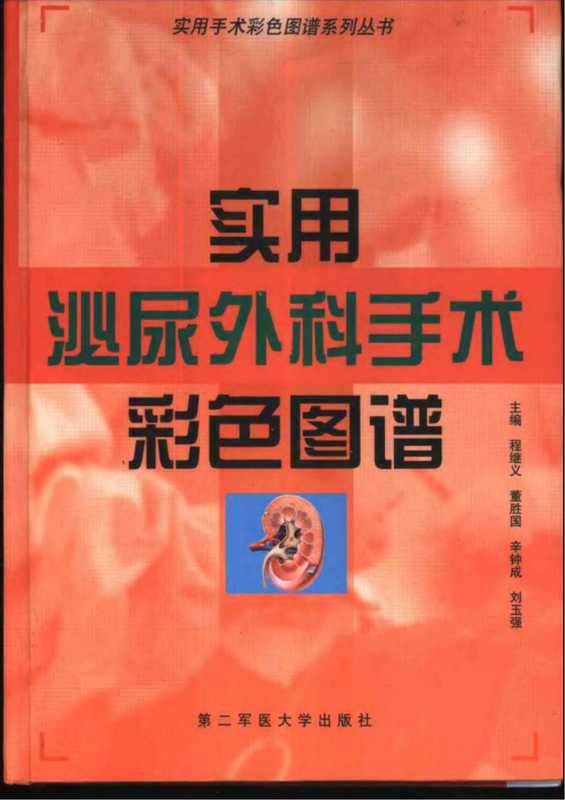 [85-实用泌尿外科手术彩色图谱].程继文.扫描版.pdf（程继文，董胜国，辛钟成，刘玉强）（第二军医大学出版社 2002）