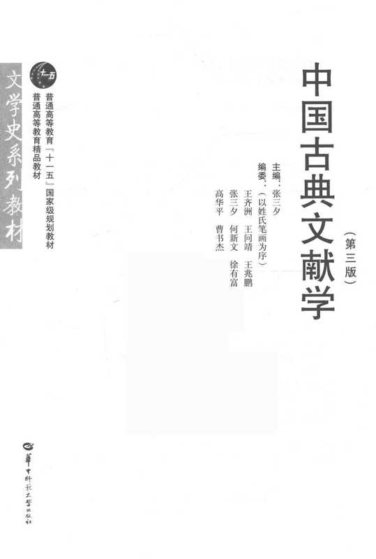 中国古典文献学（第三版）（张三夕）