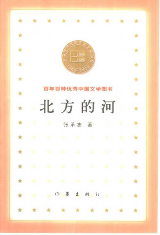 百年百种优秀中国文学图书 北方的河  张承志著 作家出版社 2000年7月第1版（Unknown）（作家出版社 2000）