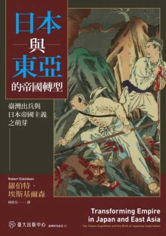 日本與東亞的帝國轉型： 臺灣出兵與日本帝國主義之萌芽（羅伯特·埃斯基爾森）（臺大出版中心 2021）