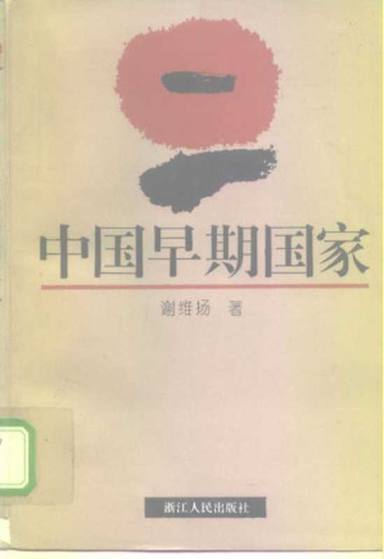 中国早期国家（谢维扬）（浙江人民出版社 1995）