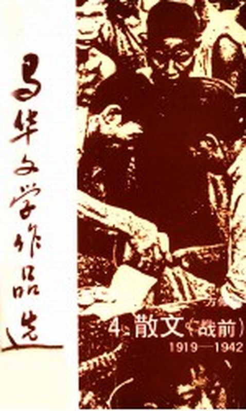 马华文学作品选 散文4（方修编）（马来西亚华校董事联合会总会 1989）