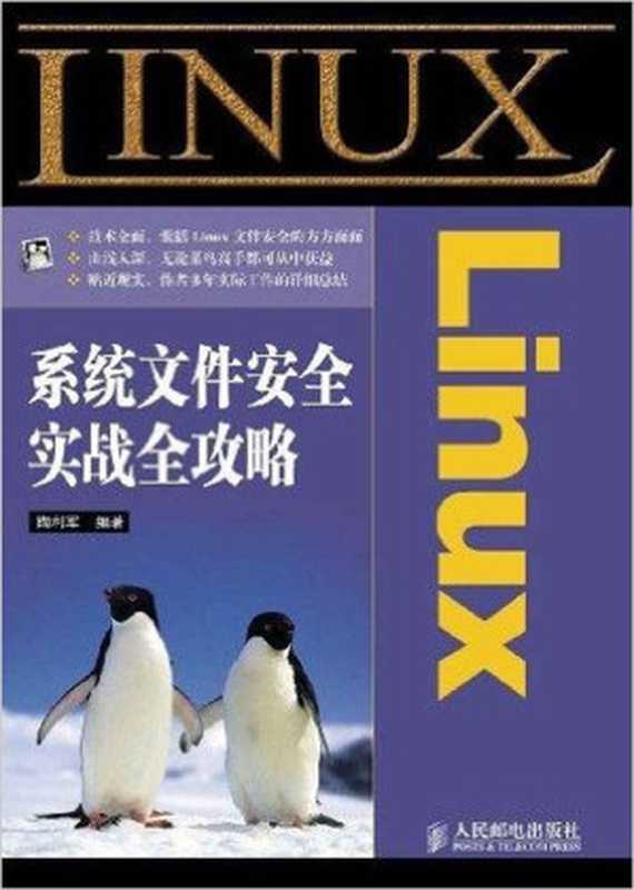 Linux系统文件安全实战全攻略（陶利军）（人民邮电出版社 2011）