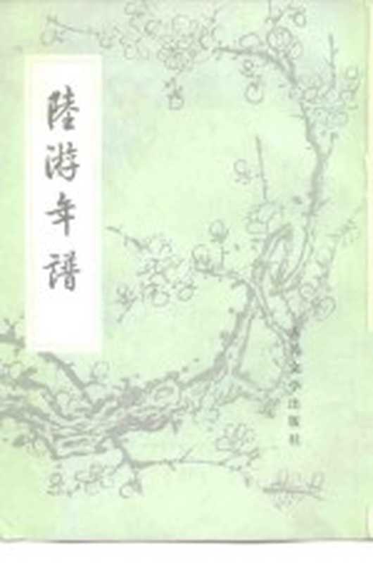 陆游年谱（欧小牧著）（北京：人民文学出版社 1981）