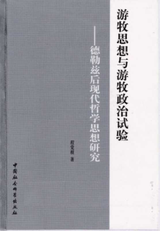 游牧思想与游牧政治试验︰德勒兹后现代哲学思想研究（程党根）（中国社会科学出版社 2009）