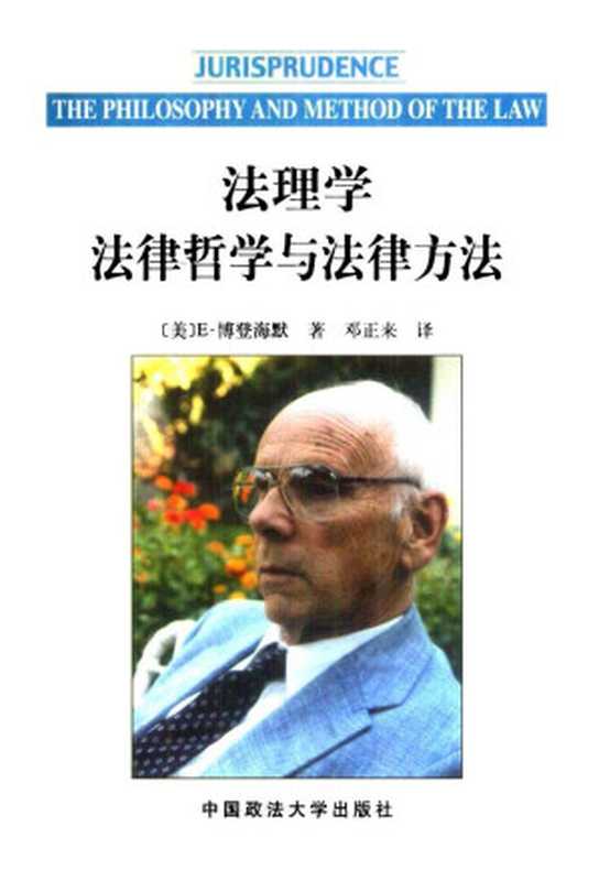 法理学：法律哲学与法律方法（博登海默）（中国政法大学出版社 1998）