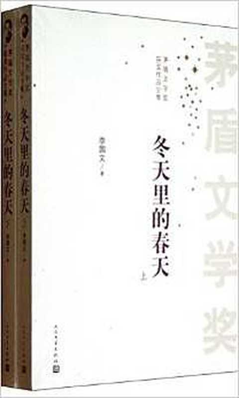 茅盾文学奖获奖作品全集·冬天里的春天（全两册）（李国文）（人民文学出版社 2013）