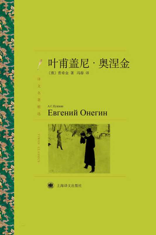 叶甫盖尼·奥涅金（【俄】亚历山大·普希金;冯春译）（上海译文出版社 2018）