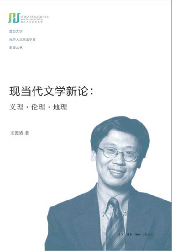 现当代文学新论：义理·伦理·地理 (复旦大学光华人文杰出学者讲座丛书)（王德威）（生活·读书·新知三联书店 2014）