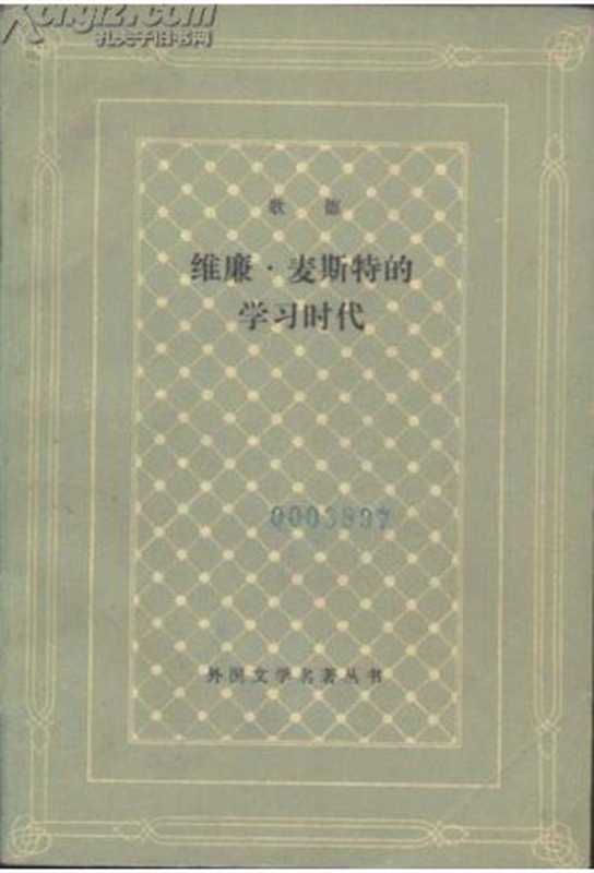 威廉·麦斯特的学习时代（歌德）（2007）