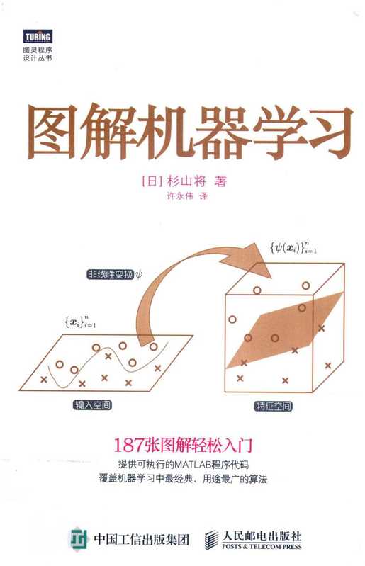 图解机器学习（FreePic2Pdf， （日）杉山将著；许永伟译）（北京：人民邮电出版社 2015）