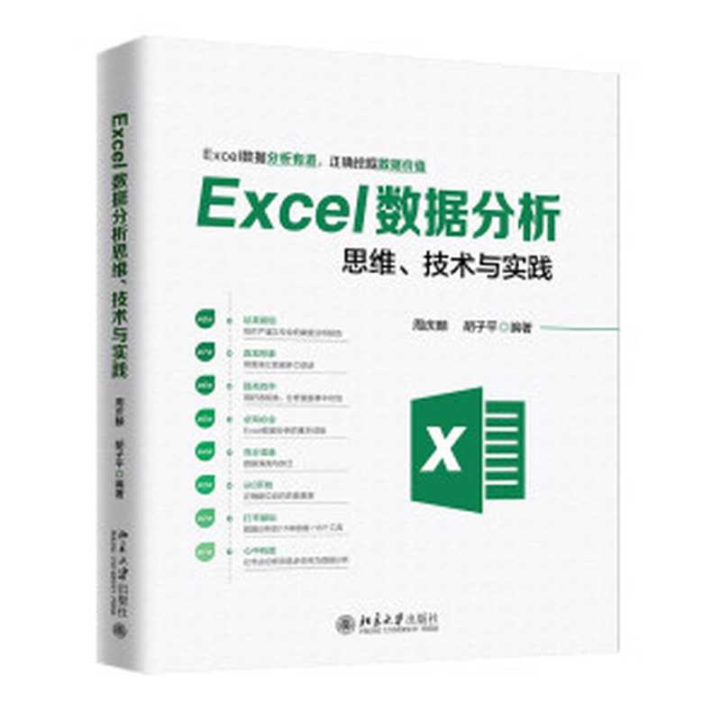 Excel数据分析思维、技术与实践（周庆麟   胡子平）（北京大学出版社 2019）