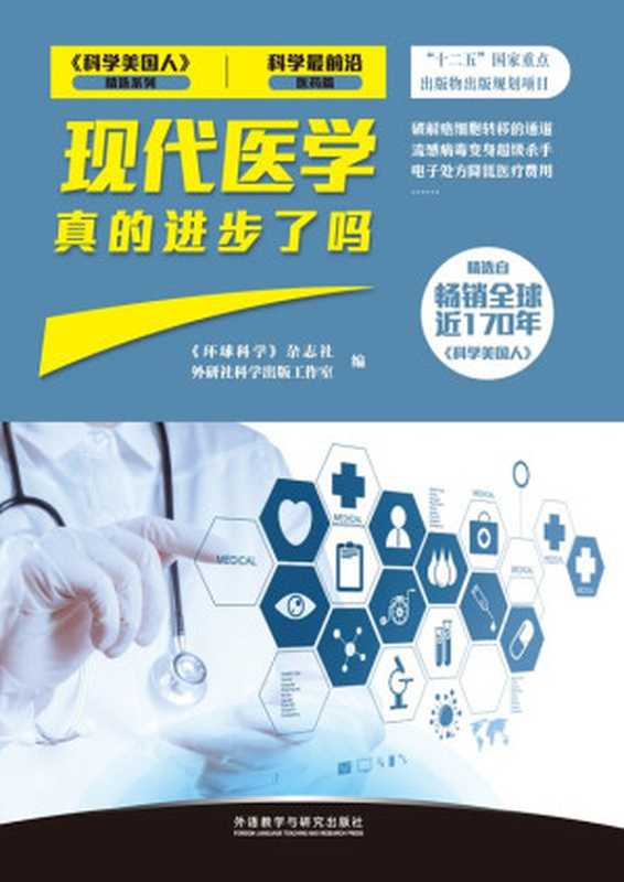 现代医学真的进步了吗 (《科学美国人》精选系列·科学最前沿)（《环球科学》杂志社 & 外研社科学出版工作室 [《环球科学》杂志社]）（外语教学与研究出版社 2013）