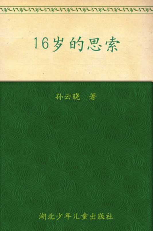 16岁的思索 (百年百部中国儿童文学经典书系)（孙云晓）（湖北少年儿童出版社 2010）