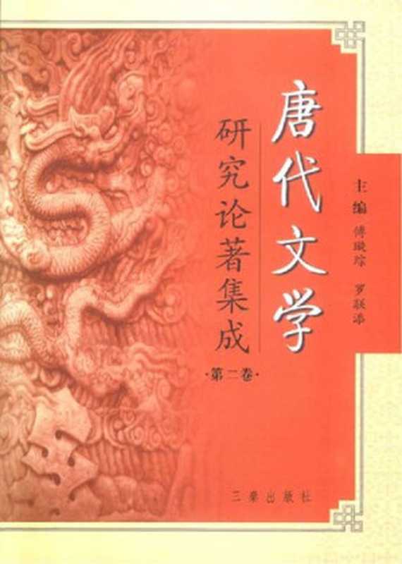 唐代文学研究论著集成 2（傅璇琮，罗联添主）（陕西三秦 2004）