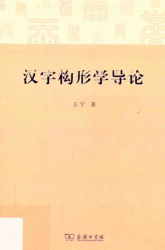 汉字构形学导论（汉字构形学导论）