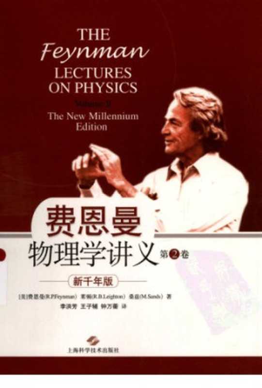 费恩曼物理学讲义（第2卷） 新千年版（R.P.Feynman）（上海科学技术出版社 2013）