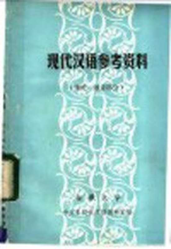 现代汉语参考资料 绪论、语音部分（安徽大学中文系现代汉语教研室编）