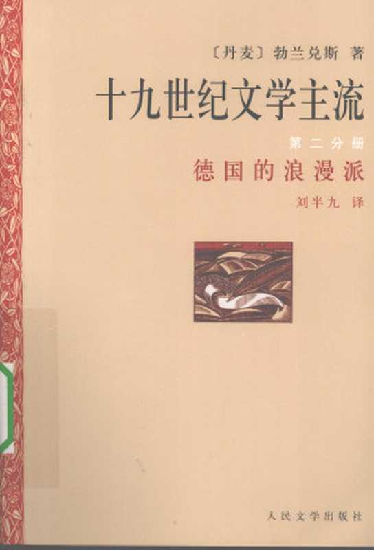 十九世纪文学主流 第2分册 德国的浪漫派（[丹麦] 勃兰兑斯）（人民文学出版社 1997）