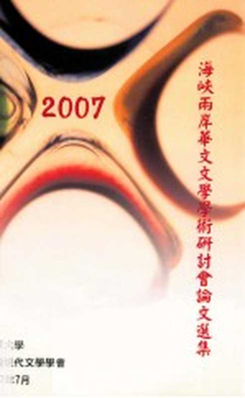 2007海峡两岸华文文学学术研讨会论文选集（中国现代文学学会编辑）（中国现代文学学会，中原大学，秀威资讯科技股份有限公司 2007）