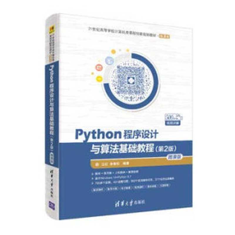 Python程序设计与算法基础教程（江红）（清华大学出版社 2019）