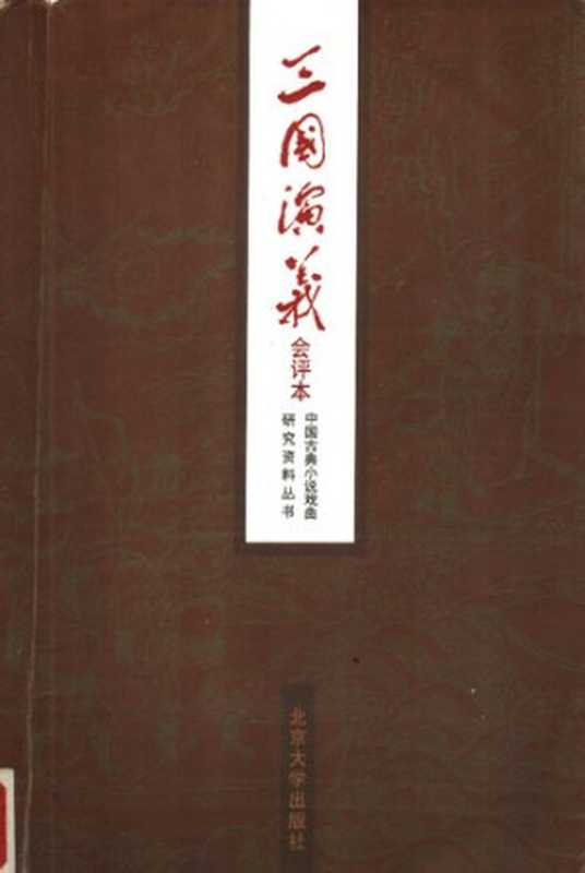 三国演义：会评本——中国古典小说戏曲研究资料丛书（上下册）（北京大学出版社 1986）