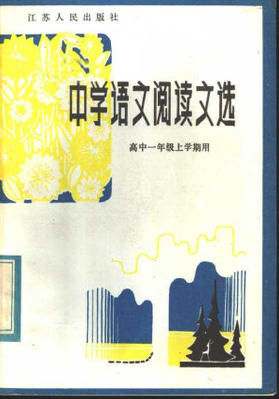 中学语文阅读文选 高中一年级上学期用（袁金华，孙世传编）（南京：江苏人民出版社 1983）