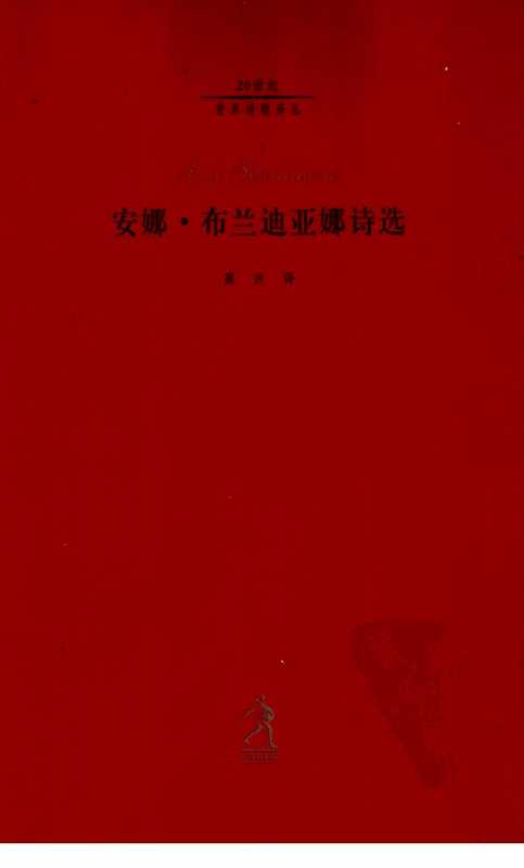 安娜·布兰迪亚娜诗选（高兴 译）（河北教育出版社 2003）