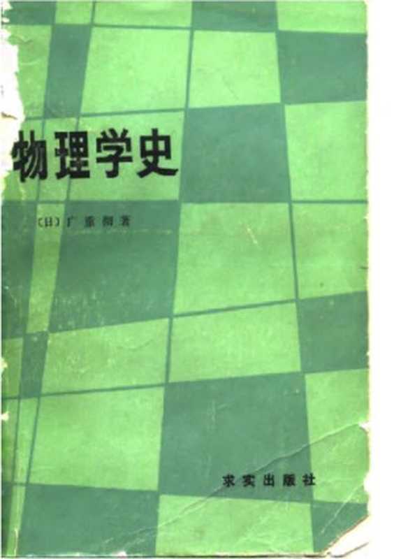 物理学史（[日]广重彻; 李醒民(译)）（求实出版社 1988）