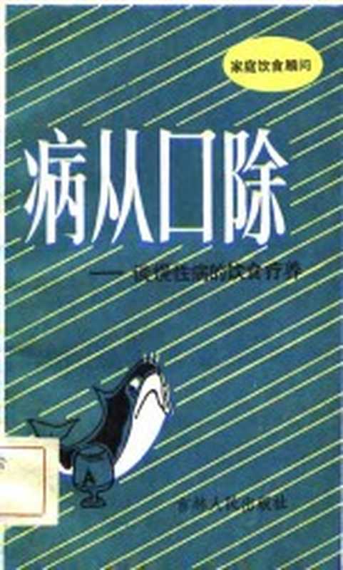 家庭饮食顾问 病从口除-谈慢性病的饮食疗养（（日）医学博士日野厚）（长春：吉林人民出版社 1982）
