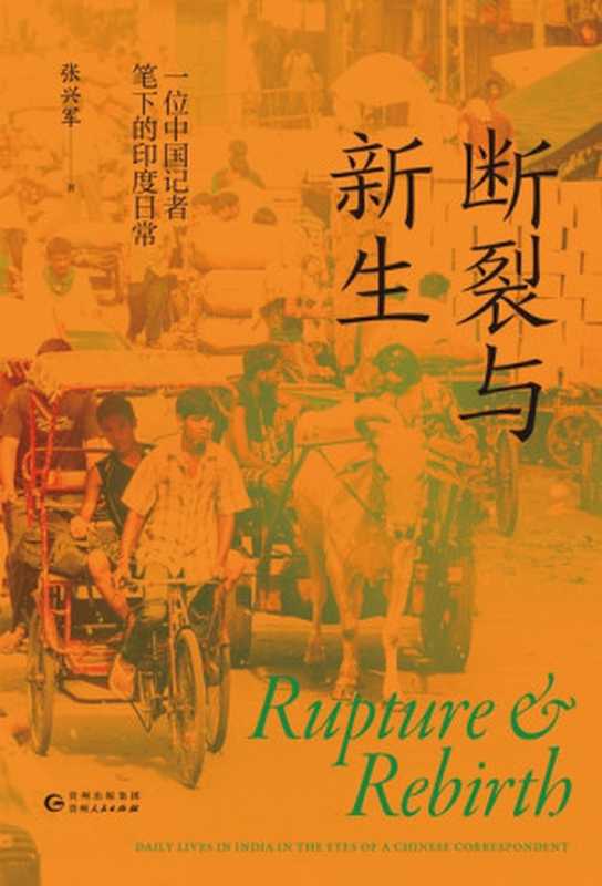 断裂与新生：一位中国记者笔下的印度日常（张兴军）（贵州人民出版社 2023）