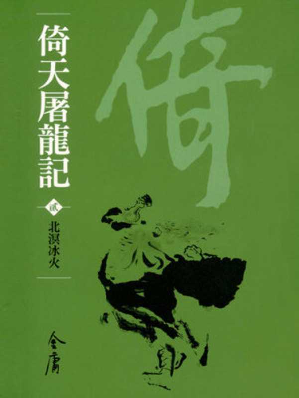 倚天屠龍記2：北溟冰火： 文庫版金庸作品集32（金庸）（遠流出版 2008）