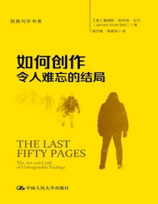 如何创作令人难忘的结局（创意写作书系）（詹姆斯·斯科特·贝尔）（中国人民大学出版社 2023）