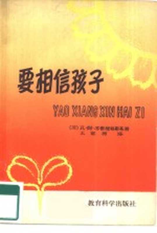 要相信孩子（（苏）苏霍姆林斯基（В.А.Сухомлинский）著；王家驹译）（北京：教育科学出版社 1981）