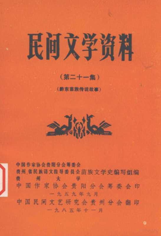 民间文学资料 第21集 黔东苗族传说故事（中国作家协会贵阳分会筹委会，中国民间文艺研究会贵州分会编）（中国作家协会贵阳分会筹委会 1985）