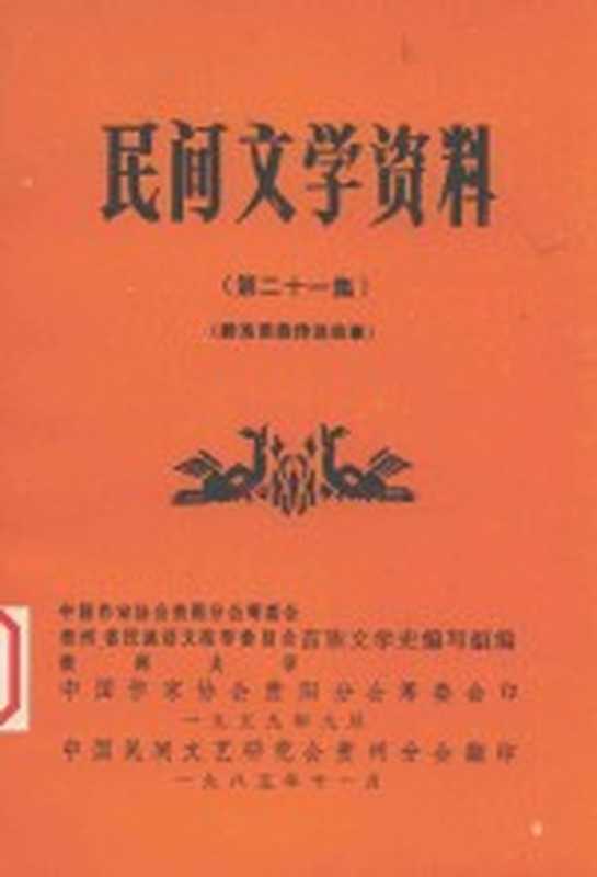 民间文学资料 第21集 黔东苗族传说故事（中国作家协会贵阳分会筹委会，中国民间文艺研究会贵州分会编）（中国作家协会贵阳分会筹委会 1985）