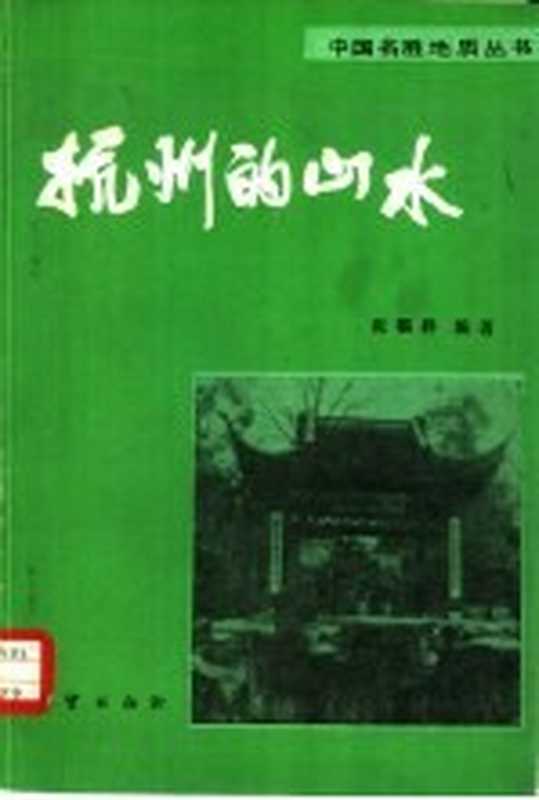 杭州的山水（张福祥编著）（北京：地质出版社 1982）