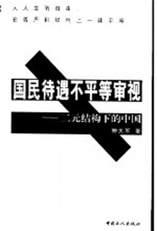 国民待遇不平等审视 二元结构下的中国（仲大军著）（北京 中国工人出版社 2002）