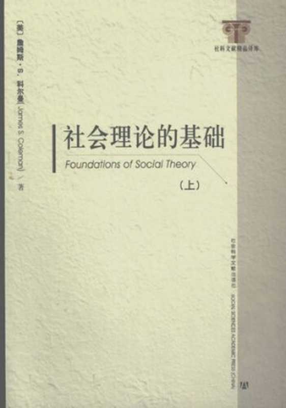 社会理论的基础（上.下）（詹姆斯·S.科尔曼）（社会科学文献出版社 2008）