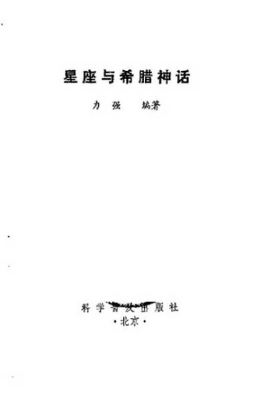 星座与希腊神话（力强）（科学普及出版社 1980）