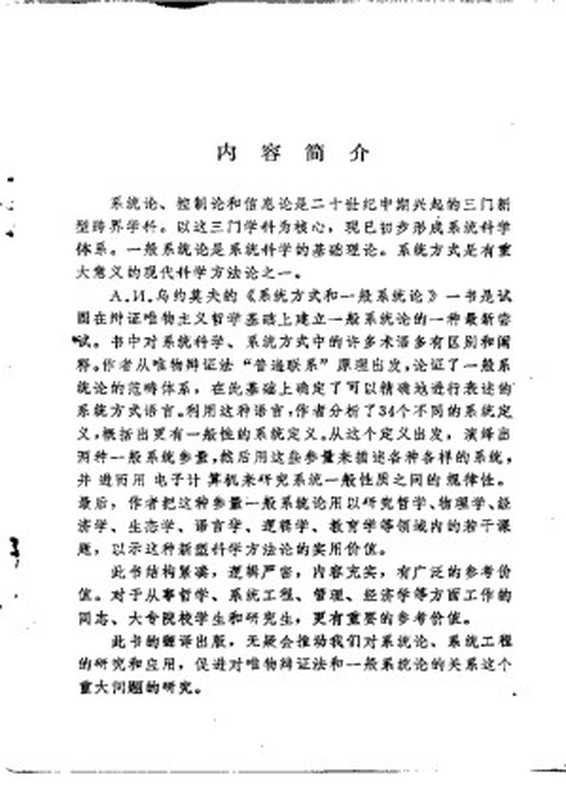 系统方式和一般系统论（（苏）乌约莫夫（А.И.Уемов）（吉林人民出版社 1983）