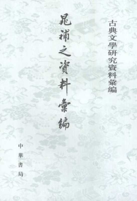 Chao Buzhi ziliao huibian 晁補之資料彙編 (Collected Research Materials on Chao Buzhi)（unknown）（Zhonghua shuju 中華書局 2008）