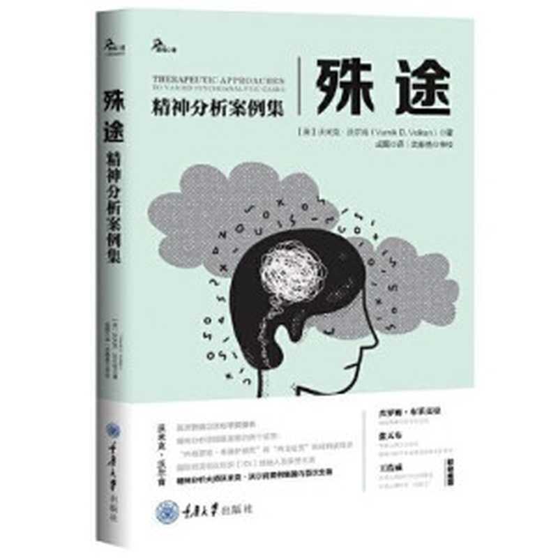 殊途(精神分析案例集)（美 沃米克 沃尔肯）（Chongqing University Press 2021）