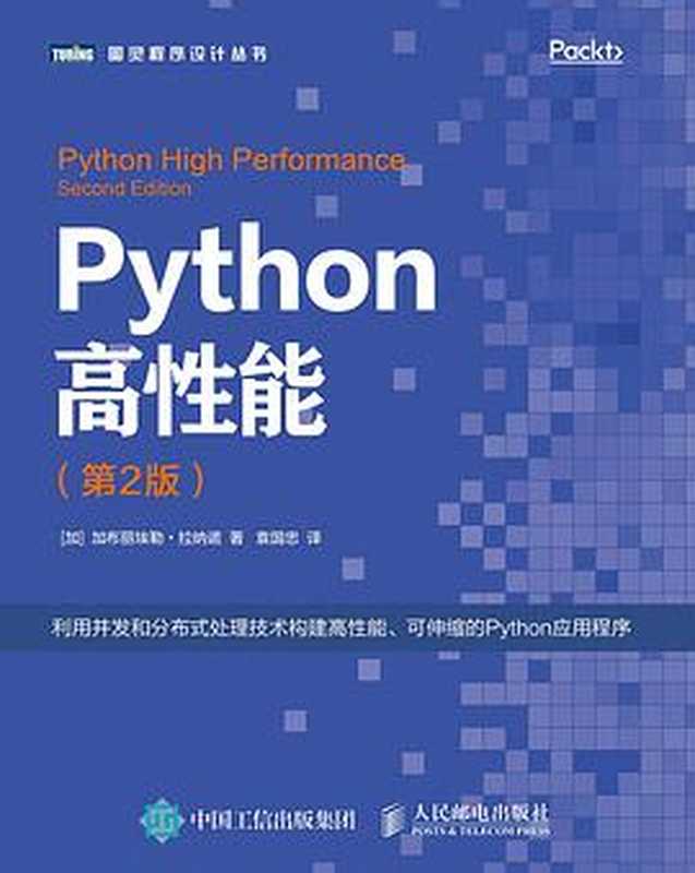 [图灵程序设计丛书].Python高性能.第2版（[加] 加布丽埃勒•拉纳诺（Gabriele Lanaro））（2018）