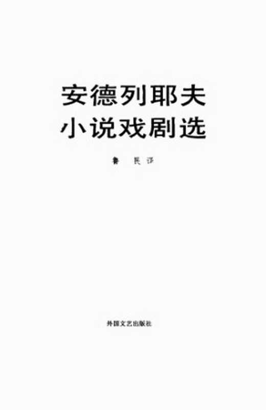 安德列耶夫小说戏剧选（安德列耶夫，安德烈耶夫，鲁民，姚民友）（外国文学出版社 1984）