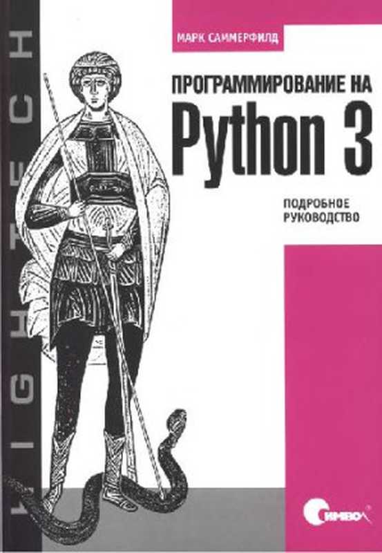 Программирование на Python 3： подробное руководство（Марк Саммерфилд）（Символ 2009）