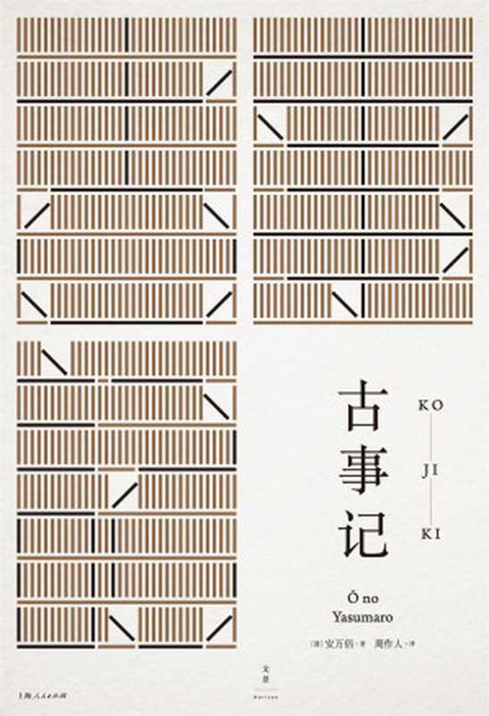 古事记（（日）安万侣；周作人（译））（2019）